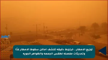 توزيع الأمطار.. خرائط دقيقة تكشف أماكن سقوط الأمطار غدًا وتحديثات مفصلة لطقس الجمعة والظواهر الجوية